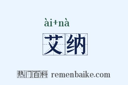 艾纳是什么意思的图片